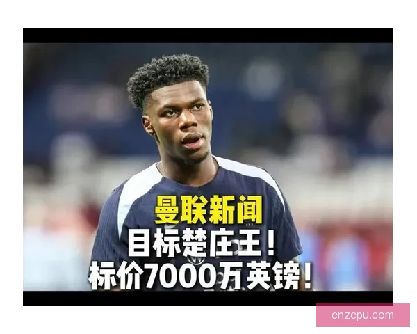 曼联追楚阿梅尼遭薪资转会阻碍